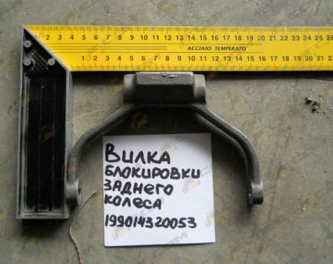 Вилка блокировки заднего колеса 199014320053