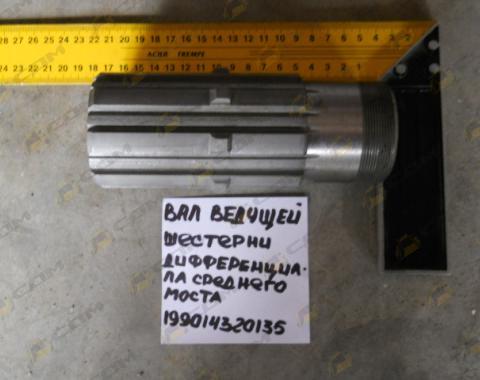 Вал ведущей шестерни дифференциала среднего моста 199014320135