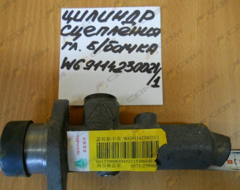 Цилиндр сцепления главный без бачка (H) WG9114230021/1