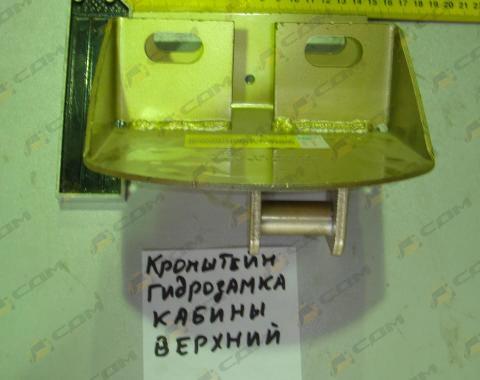 Кронштейн гидрозамка кабины левый верхний WG1642440040