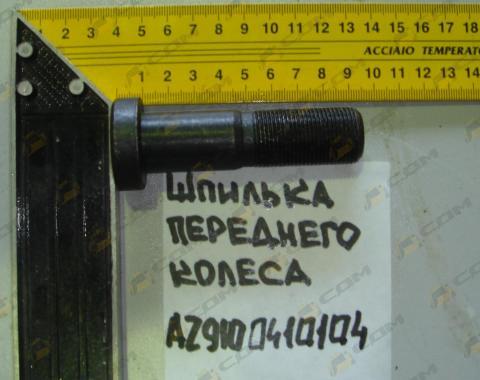 Шпилька переднего колеса HOWO AZ9100410104
