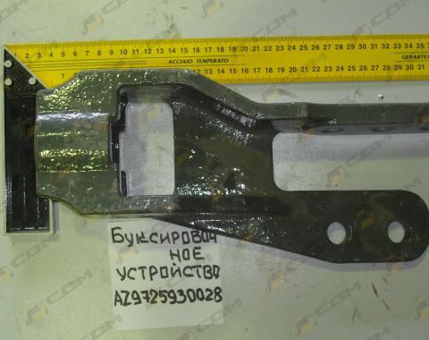 Кронштейн буксировочного устройства AZ9725930028