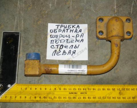 Трубка гидроцилиндра подъема стрелы левая CDM833 307007-008D